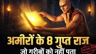 अमीरों के 8 गुप्त नियम | 8 Rules of Money by Chanakya | Chanakya Niti
