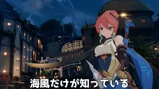 【ブループロトコル：スターレゾナンス】海風だけが知っている【サブクエ】