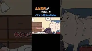 主従関係が逆転したペット系YouTuber 【アニメ】【アフレコ】