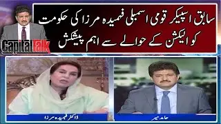 Ex-Speaker National Assembly Fahmida Mirza's important presentation to the government - Capital Talk