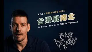 台灣戰南北！Is Taipei the best City in Taiwan?｜【BRANDING BITS】品牌這件事