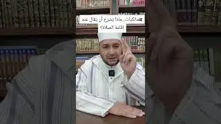 ماذا يشرع أن يقال عند إقامة الصلاة ⚪ الدكتور مفتاح زايدي الجزائري حفظه الله 
