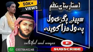 سپینے پگڑی ول پہ ول مزا کوینہ پشتو دستار بندی نظم|pashto new nazam 2026by zulkifal 