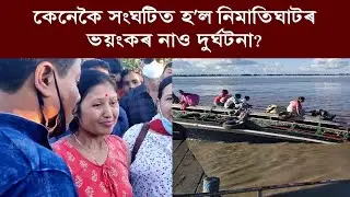 Majuli Boat Tragedy | নিমাতিঘাটৰ ভয়ংকৰ নাও দুৰ্ঘটনাৰ শিহৰণকাৰী বৰ্ণনা দিলে প্ৰাণ ৰক্ষা পৰা মহিলাই