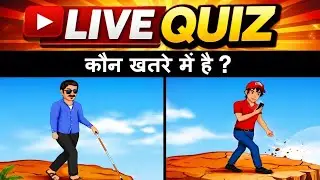 🔥 Live Brain Test | 90% लोग गलत जवाब देते हैं!