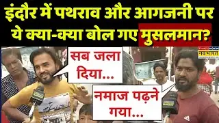 Mhow Clash News LIVE: इंदौर में पथराव और आगजनी पर ये क्या-क्या बोल गए मुसलमान? | Indore | Hindi News