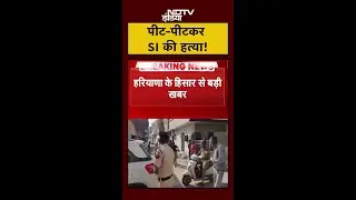 Hisar में Sub Inspector की पीट-पीटकर हत्या, 5 आरोपी गिरफ्तार | Haryana | #Shorts