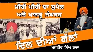 How Religion and Politics run combined in Sikh Tradition | Dil Diyan Gallan | Sarbjit Singh Ghuman