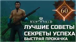 NEW WORLD. ✊ ПОЛЕЗНЫЕ СОВЕТЫ ДЛЯ КАЖДОГО 👨&zwj;👦&zwj;👦.  #NewWorld #советы #топ #гайд #новичку