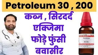 Petroleum homeopathic medicine uses in hindi | Petroleum 30 200 homeopathic medicine uses in hindi