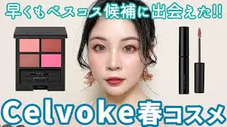 【春コスメ】Celvokeでピンクメイク♡ベスコス候補に出会えて興奮!!