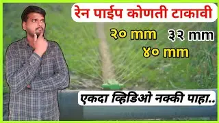 रेन पाईप कोणती टाकावी | Rain pipe Irrigation system | रेन पाईप की पुरी जाणकारी
