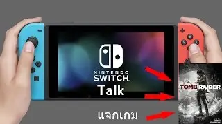 ShopperKung Talk Nintendo Switch + แจกเกม