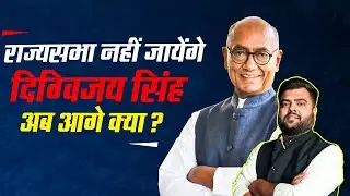 अब सदन में नहीं सड़क पर होंगे दिग्विजय सिंह,राज्यसभा नहीं जाने के ऐलान के पीछे बड़ा प्लान।