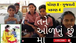 ધોરણ 8 | ગુજરાતી | પ્રકારણ -4 | તને ઓળખું છું માં .😍