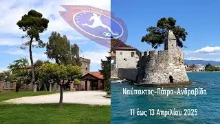 Ναύπακτος - Πάτρα - Ανδραβίδα με τους Επίλεκτους Παλαίμαχους Θεσσαλίας (11 έως 13 Απριλίου 2025)