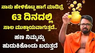 ನಾನು ಹೇಳಿಕೊಟ್ಟ ಹಾಗೆ ಮಾಡಿದ್ರೆ 63 ದಿನದಲ್ಲಿ ಸಾಲ ಮುಕ್ತಾಯವಾಗುತ್ತದೆ.. ಹಣ ನಿಮ್ಮನ್ನು ಹುಡುಕಿಕೊಂಡು ಬರುತ್ತದೆ