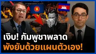 คนไทยยิ้มเย้ย! กัมพูชายับเองทั้งกระดาน วิกฤตซ้อนวิกฤตที่ฮุนเซนคุมไม่อยู่!