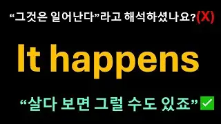 Day 39 툭 튀어나오는 HappenㅣIt happens를 아직도 '그것은 일어난다'로 해석하시나요?