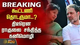 கூட்டணி தொடருமா..? திடீரென ராகுலை சந்தித்த கனிமொழி.. | Kanimozhi | RahulGandhi | Congress | DMK