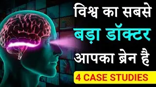 Make Mind Your Own Doctor | आपका brain सबसे बड़ा Doctor है | Mind Medicine |Peeyush Prabhat