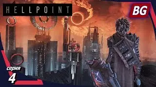 Hellpoint ➤ Прохождение №4 ➤ Район Сон
