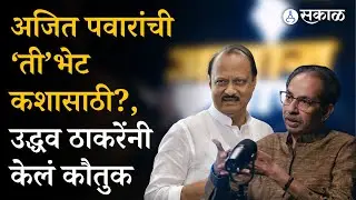 Uddhav Thackeray Interview : Ajit Pawar यांचे कौतुक, भेट का घेतली सांगितले | Shivsena Podcast
