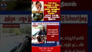 aiadmk | bjp | eps | edapadipalaniswamy | hraja | thanthitv