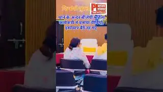 BKT थाने के अंदर BJP महिला कार्यकर्ता ने बनाई रील | पुलिस खामोश | Video Vira #shorts #viralshorts