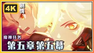 【原神】魔神任务第五章第五幕《炽烈的还魂诗》4K剧情回顾