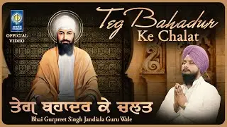 Teg Bahadur Ke Chalat - Guru Teg Bahadur Ji Shabad - Bhai Gurpreet Singh Jandiala Guru - Gurbani