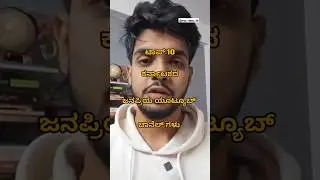 top 10 youtube channels. ಕರ್ನಾಟಕದ ಯೂಟ್ಯೂಬ್ ಚಾನೆಲ್ಗಳು.#ಕನ್ನಡ #ಕರ್ನಾಟಕ #trending #viralvideo #sameer