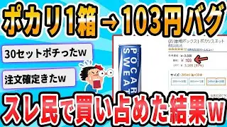 アマゾンで誤表記が発生　ポカリスエット245ml缶30本が103円！！