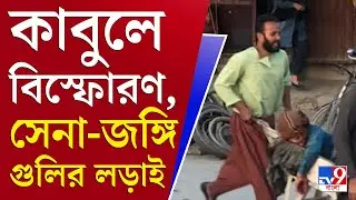 আপনার খবর | কাবুল বিমানবন্দরের সামনে বিস্ফোরণ, মার্কিন সেনা-জঙ্গি গুলির লড়াই | Afghanistan | Taliban