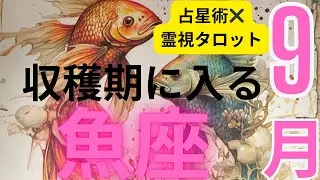 (霊視占星術タロット）９月魚座、収穫期に入る★土星リターンの総まとめ人生の節目となる重要な期間★セルフケアー占い付き．