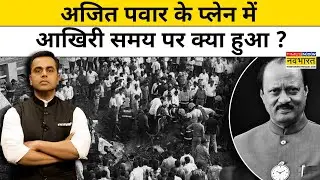 News Ki Pathshala :  Ajit Pawar के प्लेन में आखिरी समय पर क्या हुआ ? Baramati News | Top News