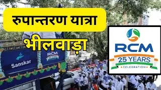 RCM Rupantaran Yatra &ndash; A Dream, A Journey, A Legacy