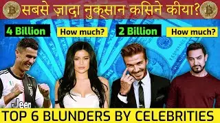 Shocking: The Top 6 Celebrity Blunders Against Brands #ronaldo #aamirkhan #celebrity