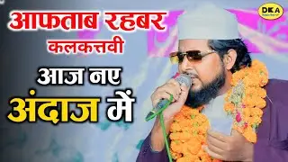 Aftab Rahbar Kalkattavi नें आज पूरा mushaira लूट लिया |Natiya Mushaira Shahpur Bhagauli|DKA Mushaira