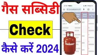 Gas Subsidy Check Online | Gas Subsidy Kaise Check Kare | How to Check LPG Gas Subsidy