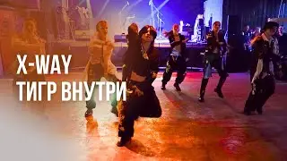 x-WAY &ndash; Тигр внутри [ASIA ZONE | DANCE BATTLE 4.0]