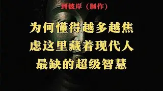 为何懂得越多越焦虑这里藏着现代人最缺的超级智慧