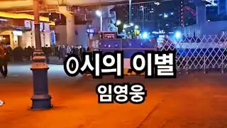 0시의 이별 #임영웅 #영웅시대 #건행 