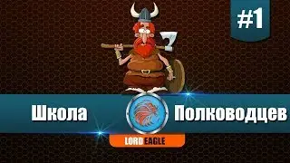 Школа Полководцев. Все для победы. Total War Arena.