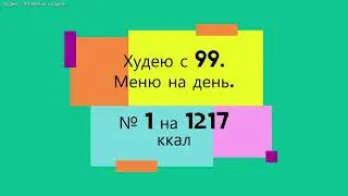 Похудела на 17 кг на подсчете калорий. Мое меню на день № 1. на 1217 ккал.