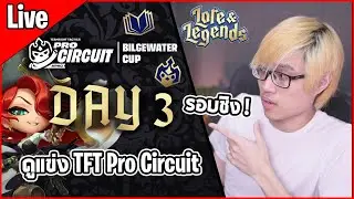 [Live] ดูแข่งรอบชิง! TFT Pro Circuit APAC vs CN ใครจะได้เป็นแชมป์ - TFT Set 16