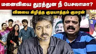 மனைவியை துரத்துன நீ பேசலாமா? விஜயை கிழித்த குடியாத்தம் குமரன் | Gudiyatham Kumaran | Vijay TVK
