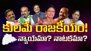 కులం పేరుతో రాజకీయం..! తెలంగాణలో ఎవరు ఎదిగారు? ఎవరు వాడుకున్నారు? | Shocking Analysis