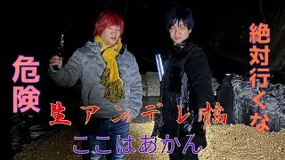 聖アンデレ橋　ここはあかん（オカルト）