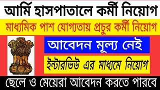 মাধ্যমিক পাশে আর্মি হসপিটালে ভলেন্টিয়ার নিয়োগ ২০২০ || 10th Pass Army Hospital Volunteer Jobs 2020